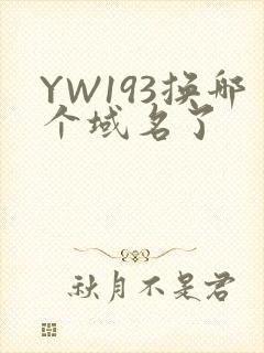 YW193换哪个域名了