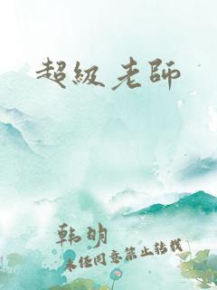 超级老师