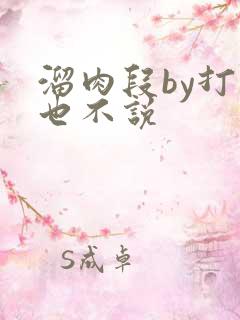 溜肉段by打死也不说