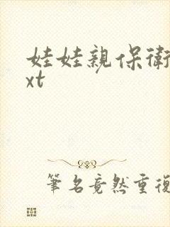 娃娃亲保卫战txt