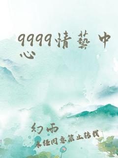 9999情艺中心