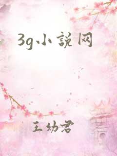 3g小说网