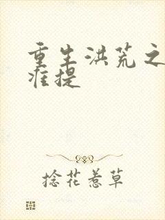 重生洪荒之我是准提