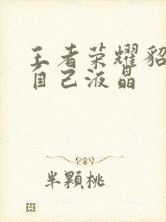 王者荣耀貂蝉喝自己液晶