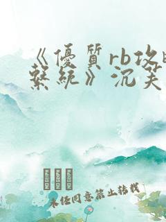 《优质rb攻略系统》沉芙