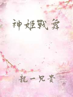 神姬战舞