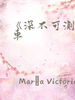 《深不可测》肉车