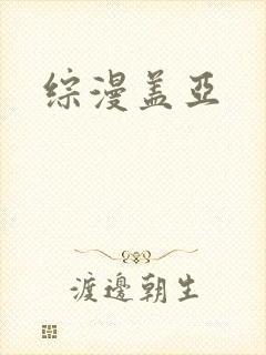 综漫盖亚