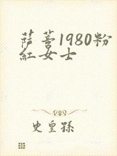 萨蒂1980粉红女士