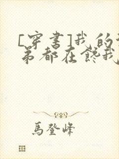 [穿书]我的徒弟都在馋我身子