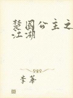 楚国公主之凤啸江湖