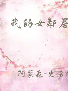 我的女邻居伦理