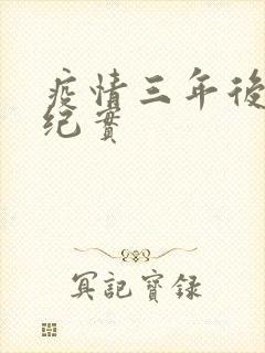 疫情三年后农村纪实