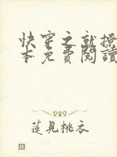 快穿之就撩你全本免费阅读