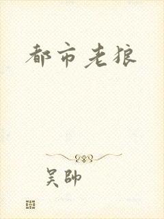 都市老狼