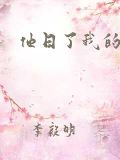 他日了我的B