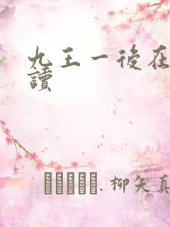 九王一后在线阅读