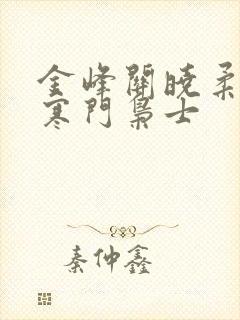 金峰关晓柔小说寒门枭士