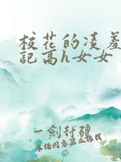 校花的凌羞辱日记高h女女