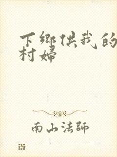 下乡供我的发泄村妇
