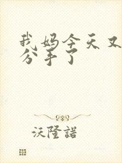 我妈今天又叫我分手了