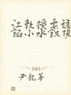 江教授要稳住肉馅小水饺视频