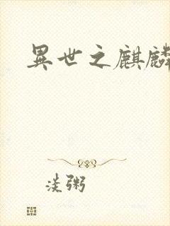 异世之麒麟兽神