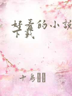 好看的小说打包下载