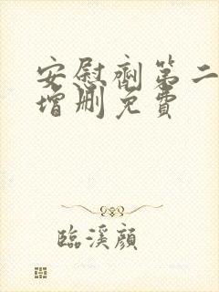 安慰剂第二季未增删免费