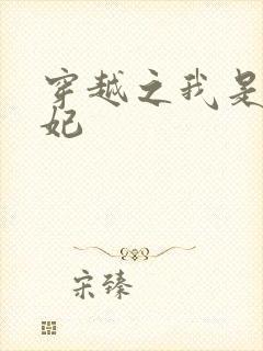 穿越之我是疯王妃