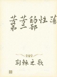 芳芳的性荡生活第二部