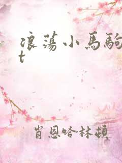 浪荡小马驹txt