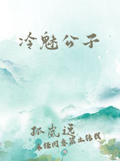 冷魅公子