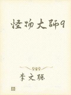 怪物大师9