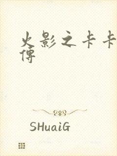 火影之卡卡西新传