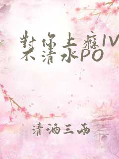 对你上瘾1V3不清水PO