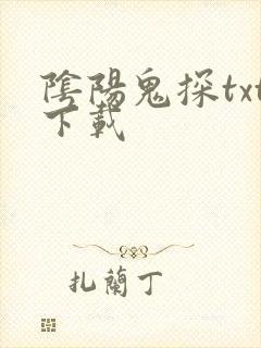 阴阳鬼探txt下载