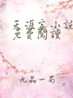 天涯客小说全文免费阅读