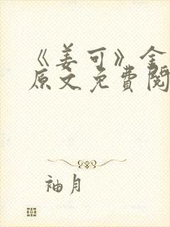 《姜可》金银花原文免费阅读