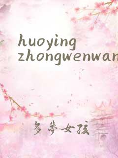 huoyingzhongwenwang