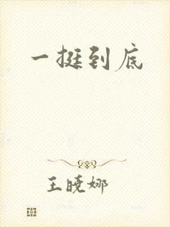 一挺到底