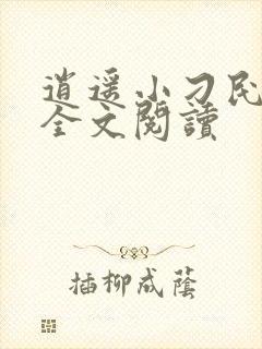 逍遥小刁民免费全文阅读