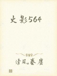 火影564