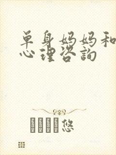 单身妈妈和儿子心理咨询