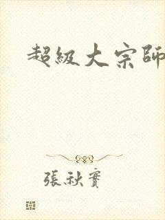 超级大宗师