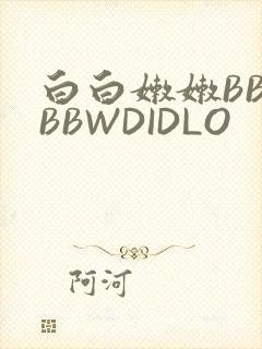 白白嫩嫩BBWBBWDIDLO