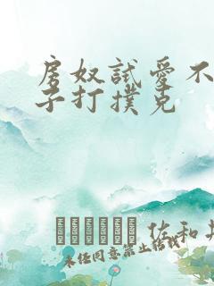 房奴试爱不盖被子打扑克