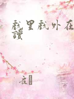 戏里戏外在线阅读