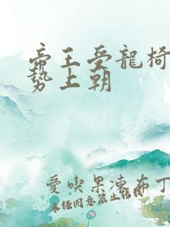 帝王受龙椅含玉势上朝