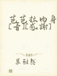 芭芭拉肉身解咒[看][感谢]